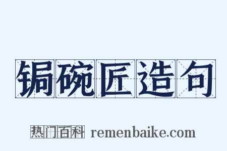 锔碗匠造句是什么意思的图片